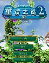 童话之谜2：魔豆免安装简体中文绿色版[官方中文]电脑版