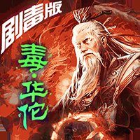 华佗不能死满v版安卓版下载_华佗不能死满v版手机版下载