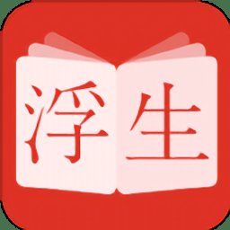 浮生阅读最新版