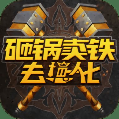 砸锅卖铁去强化游戏 v7 官方安卓版