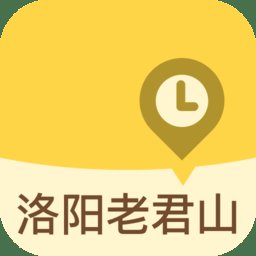 洛阳老君山软件