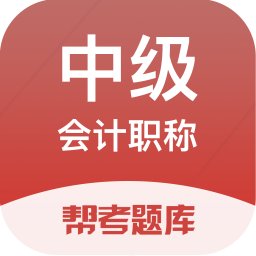 中级会计职称题库app v2.8.9 安卓版