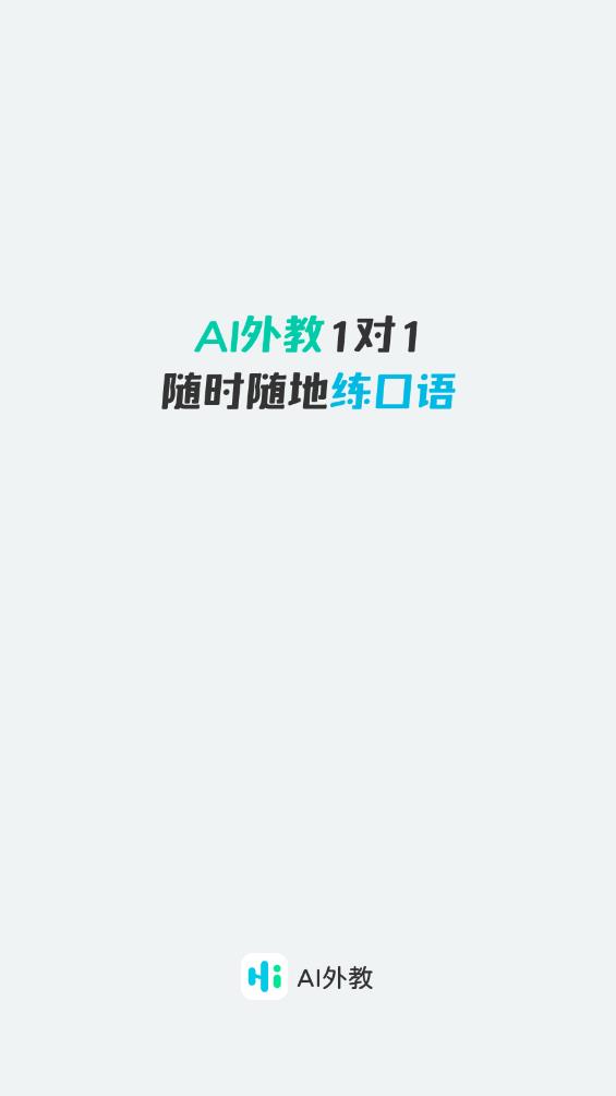 AI外教app安卓版 v4.6.1 最新版1