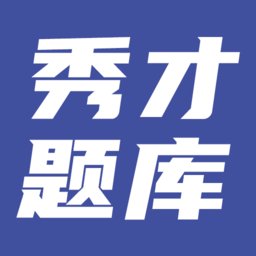 秀才题库官方版