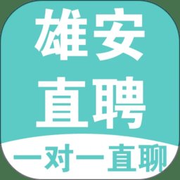 雄安直聘软件 v2.6.14 安卓版