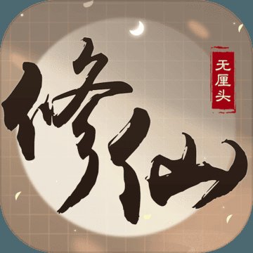 无厘头修仙安卓版下载_无厘头修仙手机版下载