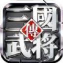 真三国单机武将传安卓版下载_真三国单机武将传手机版下载