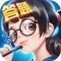 全民爱答题60级赚钱app安卓版下载_全民爱答题60级赚钱app手机版下载