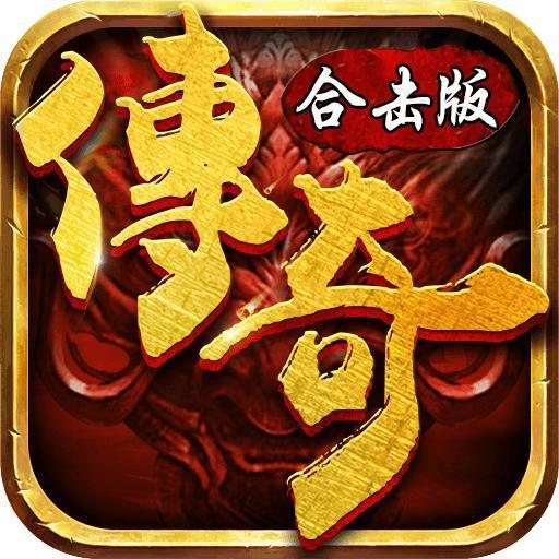 龙城传奇复古合击传奇安卓版下载_龙城传奇复古合击传奇手机版下载