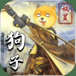 狗子放置2最新版