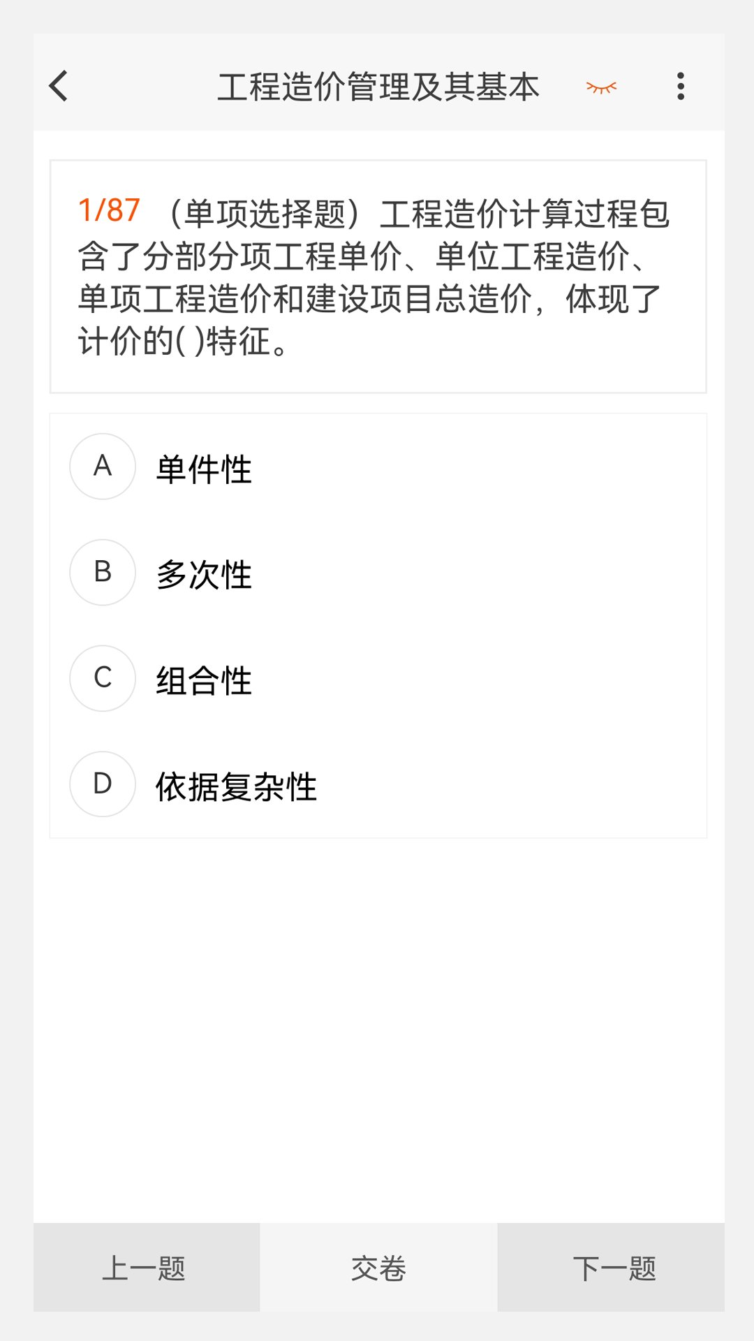 一级造价师原题库app v1.0.3 安卓版3