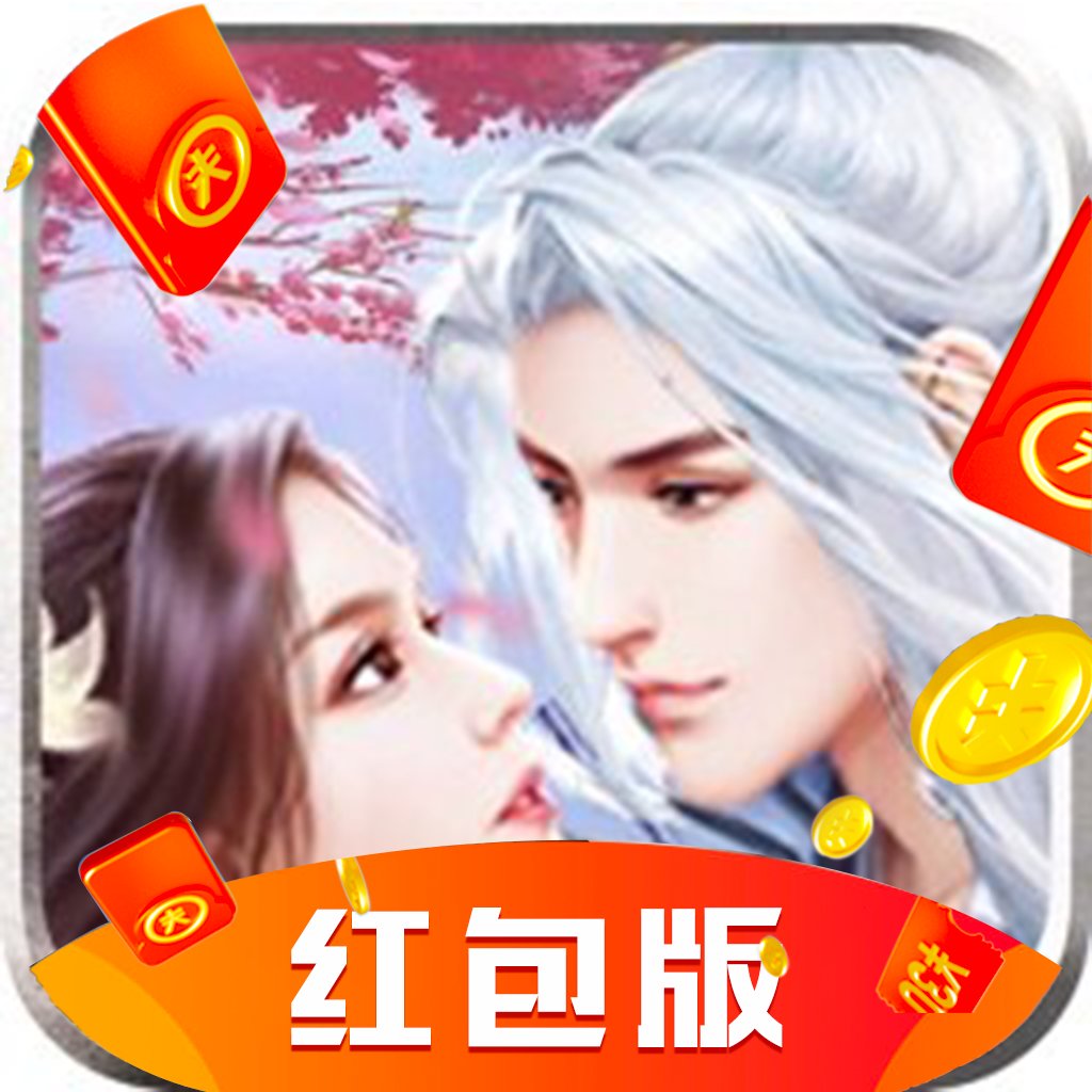 仙界幻世录红包版安卓版下载_仙界幻世录红包版手机版下载