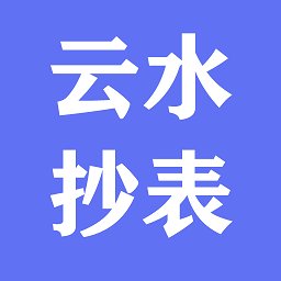 云水抄表官方版