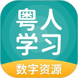 粤人英语最新版(更名粤人学习) v5.0.9.4 安卓版