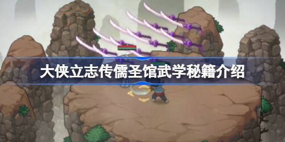 大侠立志传儒圣馆有哪些武学 大侠立志传儒圣馆武学秘籍介绍