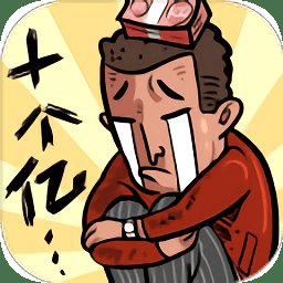 首富特烦恼赚钱领红包安卓版下载_首富特烦恼赚钱领红包手机版下载