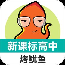 烤鱿鱼新课标高中英语单词软件 v1.6.12 安卓版