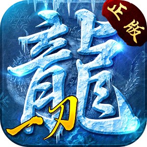 冰雪一刀文字版传奇安卓版下载_冰雪一刀文字版传奇手机版下载
