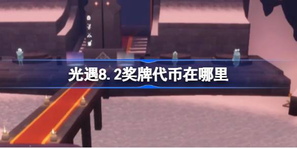 光遇8.2奖牌代币在哪里 光遇8月2日运动会代币收集攻略