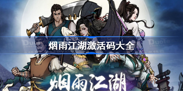烟雨江湖激活码大全 烟雨江湖兑换码汇总2023