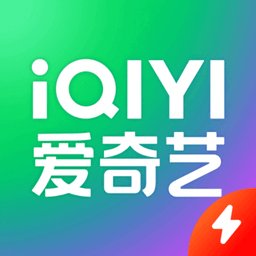 爱奇艺极速版老版本app