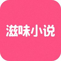 滋味小说网手机版