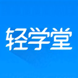 轻学堂官方版 v4.2.6 安卓最新版