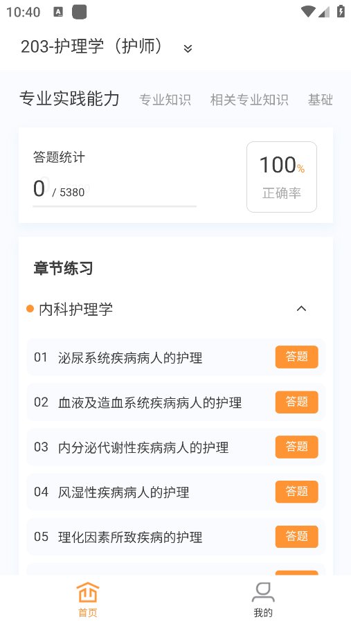 初级护师新题库app安卓版 v1.0.3 最新版4