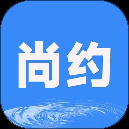 尚约app v3.3.3 安卓版