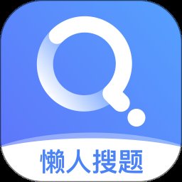 懒人搜题app