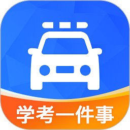 学驾考一件事app最新版 v0.1.95 官方版