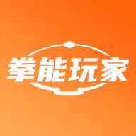 拳能玩家app官方版