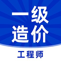 一级造价工程师牛题库官方版