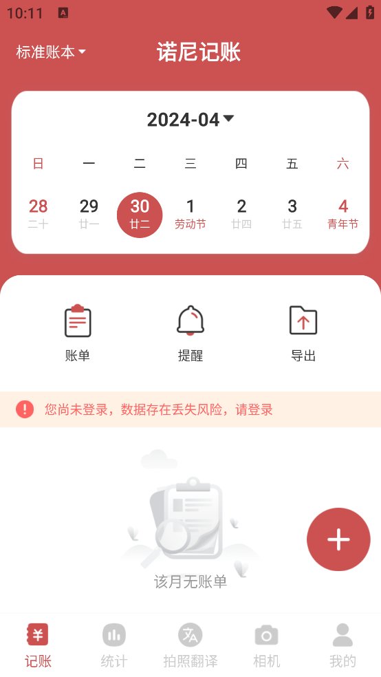 诺尼记账app v1.0.0 安卓版4