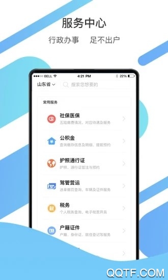 爱山东app官方版 v5.0.0 安卓版2