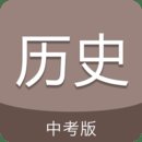 中考历史通app官方版下载