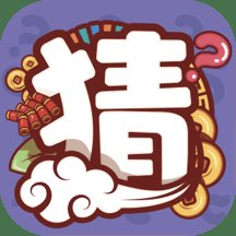 一起来猜猜游戏 v1.3.5 安卓版