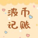 波币记账app官方版 v1.1 最新版安卓版