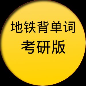 地铁背单词考研版软件