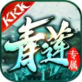kkk青莲专属安卓版下载_kkk青莲专属手机版下载