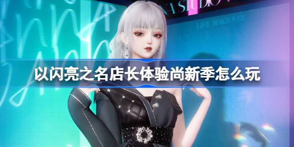 以闪亮之名店长体验尚新季怎么玩 以闪亮之名幽珀曳影套装活动介绍