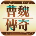三国曹魏传手机版安卓版下载_三国曹魏传手机版手机版下载