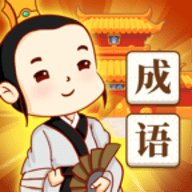 王者猜成语红包版安卓版下载_王者猜成语红包版手机版下载