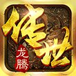 龙腾传世三周年版安卓版下载_龙腾传世三周年版手机版下载