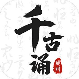 千古诵诗词app v5.9.0 安卓版