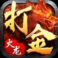 打金火龙1.85三端互通安卓版下载_打金火龙1.85三端互通手机版下载