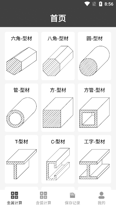 金属材料重量计算器app下载 v1.0.24 官方最新版3