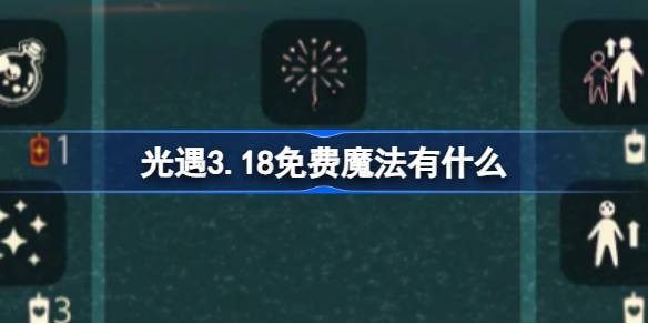 光遇3.18免费魔法有什么 光遇3月18日免费魔法收集攻略