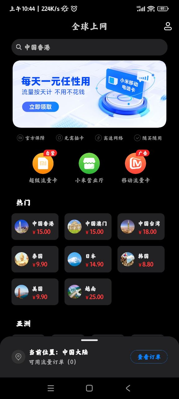 小米全球上网app官方版 v8.0.1 最新版3