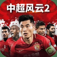 中超风云2手游正式版安卓版下载_中超风云2手游正式版手机版下载